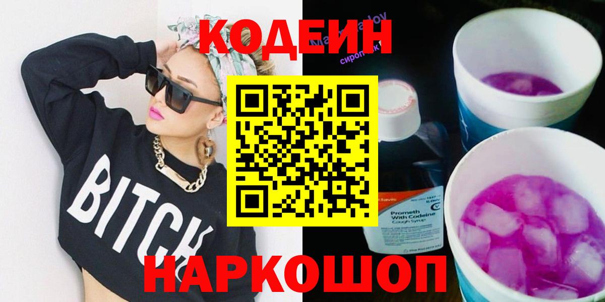 Кодеин Purple Drank  Вход с VPN  Всеволожск  Кодеиновый сироп Lean Purple Drank 